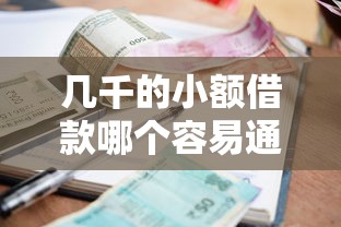 几千的小额借款哪个容易通过9月应急必备！细数这5个几千的网贷平台容易通过