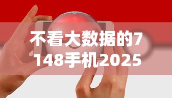 不看大数据的7148手机2025年速速转存！汇聚5个不看大数据的网贷口子手机