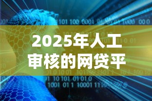 2025年人工审核的网贷平台本月意想不到吧！顺道展示五个人工审核的贷款口子