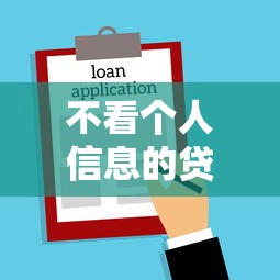 不看个人信息的贷款平台2025年火速保存！今日介绍5个借款口子的个人信息不看