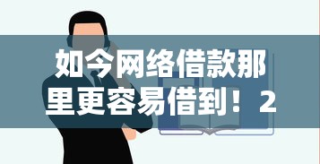 如今网络借款那里更容易借到！2025年速瞧这5个比较好一点的网贷平台推荐
