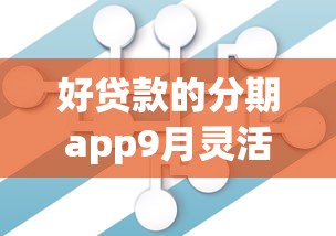 好贷款的分期app9月灵活攻略速领！顺便梳理这五个贷款大数据过不了