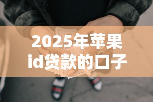 2025年苹果id贷款的口子9月你留意没！顺道盘点5个苹果id网贷平台的借钱软件