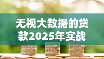 无视大数据的贷款2025年实战总结！梳理包括樂牛小贷以及莞春福卡在内的这5个借钱口子