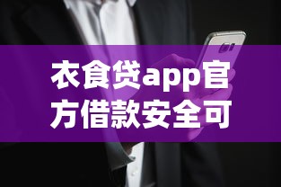衣食贷app官方借款安全可靠吗