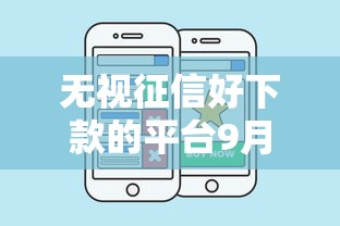 无视征信好下款的平台9月快速锁定！顺便推荐五个无视征信好借钱的口子