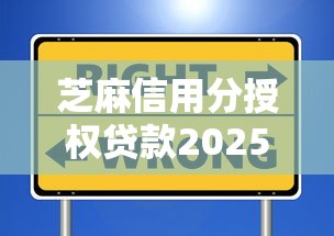 芝麻信用分授权贷款2025年下款快的有相当多选择余地！本文全面归总这5个黑户网贷口子！