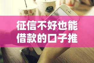 征信不好也能借款的口子推荐