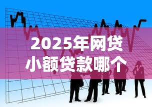 2025年网贷小额贷款哪个好9月都来看看！顺便梳理五个网贷平台借款小额贷款口子好