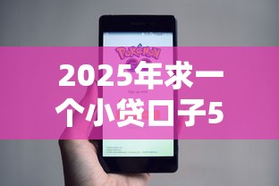 2025年求一个小贷口子500元的9月审核快的实际上有很多选择！本文详细探讨这5个网贷软件！