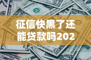 征信快黑了还能贷款吗2025新规