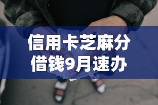 信用卡芝麻分借钱9月速办福利！同时汇总5个网贷平台芝麻分借款