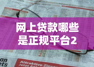网上贷款哪些是正规平台2025年错过就没了！概括五个网贷1万的口子免查征信