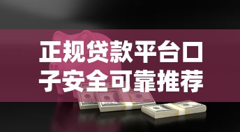 正规贷款平台口子安全可靠推荐