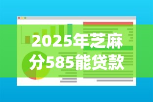 2025年芝麻分585能贷款的软件9月干货速取！顺道梳理这5个芝麻分585能借钱的app平台