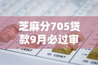 芝麻分705贷款9月必过审核秘籍！收藏这5个芝麻分705网贷借钱口子