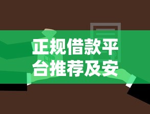 正规借款平台推荐及安全选择指南