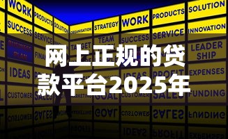 网上正规的贷款平台2025年真实有效的攻略！本文为您详细规整！