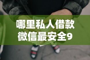 哪里私人借款微信最安全9月用户推荐！同时盘点这五个网贷平台微信借钱最安全