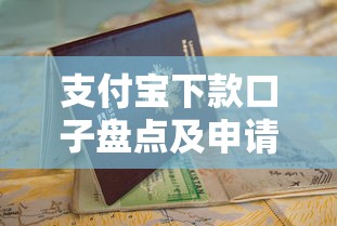 支付宝下款口子盘点及申请指南