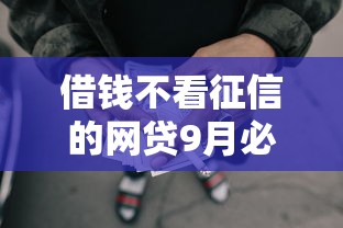 借钱不看征信的网贷9月必过审核方法！概括这五个借款不看征信的网贷口子