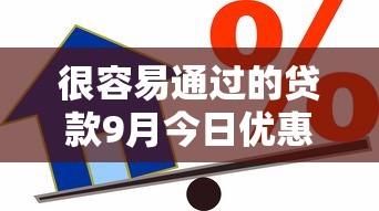 很容易通过的贷款9月今日优惠重点！同时汇总五个借款平台很容易通过