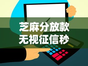 芝麻分放款无视征信秒到账