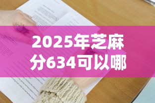 2025年芝麻分634可以哪里借钱9月必领攻略！顺便盘点芝麻分634网贷软件可以贷款