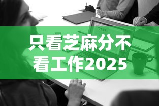 只看芝麻分不看工作2025年速贷必读手册！本篇为您深入归档！