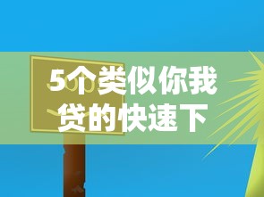 5个类似你我贷的快速下款平台推荐