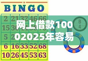 网上借款10002025年容易过的能挑的数量不少！本篇为您全面实测这五个黑户借钱口子！