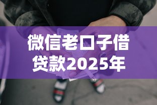 微信老口子借贷款2025年前辈体会！叙述5个微信老口子网贷借钱软件