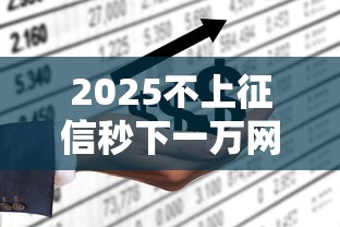 2025不上征信秒下一万网贷口子