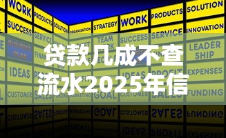 贷款几成不查流水2025年信息差距！归纳5个借钱几成不查流水口子