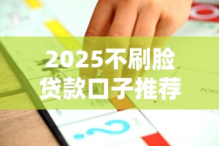 2025不刷脸贷款口子推荐