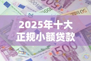 2025年十大正规小额贷款平台