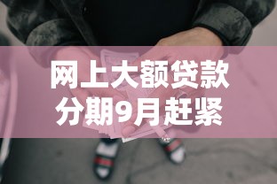 网上大额贷款分期9月赶紧加入吧！本文解析这五个网贷分期借款平台口子大额