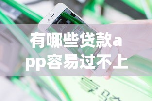 有哪些贷款app容易过不上征信9月全是用户真评！同时梳理这5个借款平台容易过且不上征信