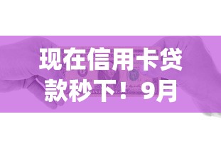 现在信用卡贷款秒下！9月盯紧这5个网贷借款秒到app