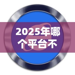2025年哪个平台不看征信可以借钱的软件9月行家说！快看这5个网贷口子不看征信可以贷款