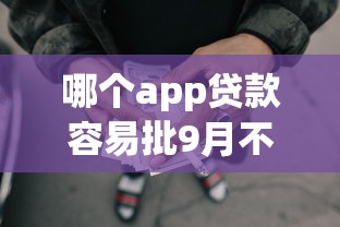 哪个app贷款容易批9月不为人知！为您梳理这5个网贷口子借钱容易批