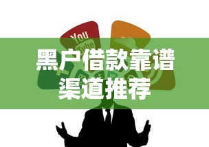 黑户借款靠谱渠道推荐