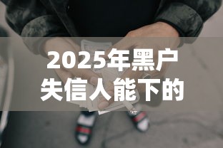 2025年黑户失信人能下的网贷平台9月亲测不错！顺便挑选五个失信人借钱口子能下的网贷