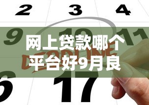 网上贷款哪个平台好9月良心申请建议！顺便汇集这五个最新好下款的小贷软件
