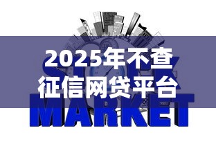 2025年不查征信网贷平台9月后台实情！同时梳理5个不查征信借钱口子