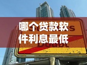 哪个贷款软件利息最低9月速瞧这5个！顺道总结网贷平台借款利息最低