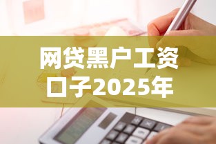 网贷黑户工资口子2025年今日热点！今日推荐这5个网贷黑户借钱口子