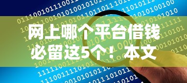 网上哪个平台借钱必留这5个！本文今日深度解答！
