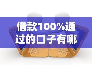借款100%通过的口子有哪些