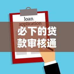 必下的贷款审核通过9月速看速存！带您汇集5个借款口子审核通过必须下
